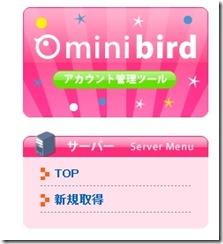 ミニバード(minibird)管理ツール