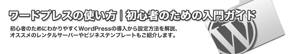 ワードプレステンプレートの選び方 無料 有料 海外製 何が違うの ワードプレスの使い方 初心者めっちゃ入門ガイド ハイパー